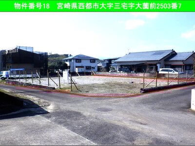 宮崎県西都市 土地 434万円の国有財産物件 #1