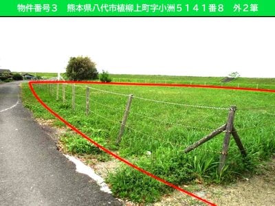 熊本県八代市 肥後高田駅25分 土地 636万円の国有財産物件 #1