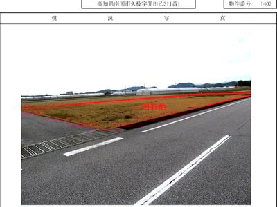 (値下げ) 高知県南国市 立田駅 土地 380万円の国有財産物件 #1
