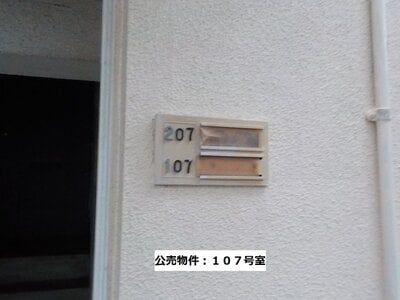 新潟県新潟市中央区 白山駅12分 マンション「ニュー出来島コーポラス」49万円の官公庁公売物件 #5