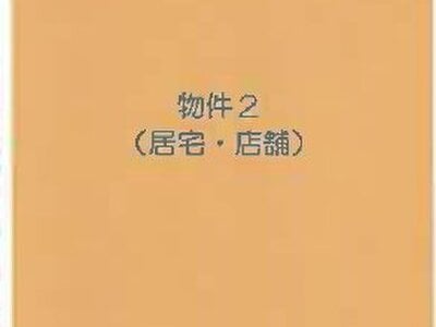 山梨県中央市 小井川駅8分 戸建て 260万円の競売物件 #1