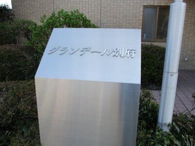 大分県別府市 雲泉寺駅1分 マンション「グランデール別府」825万円の官公庁公売物件情報 #4