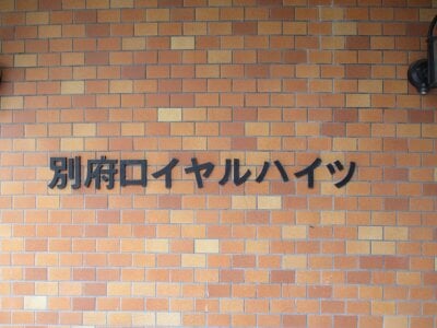 大分県別府市 別府駅6分 マンション「別府ロイヤルハイツ」43万円の官公庁公売物件情報 #3