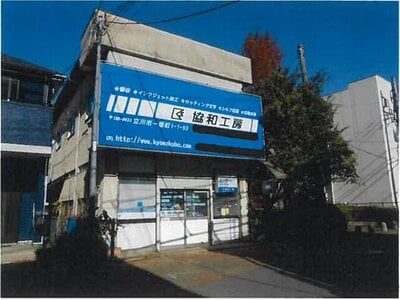 東京都立川市 武蔵砂川駅15分 戸建て 691万円の競売物件情報 #1