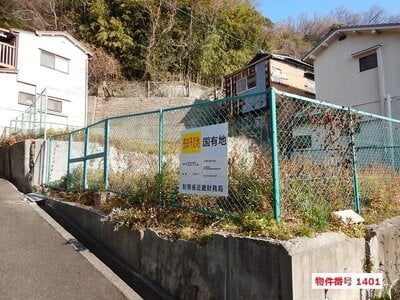 兵庫県神戸市兵庫区 長田駅12分 土地 782万円の国有財産売却物件情報 #1
