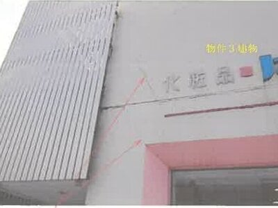 秋田県大館市 大館駅6分 戸建て 2,333万円の競売物件情報 #5