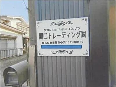 埼玉県春日部市 北春日部駅8分 戸建て 328万円の競売物件情報 #12