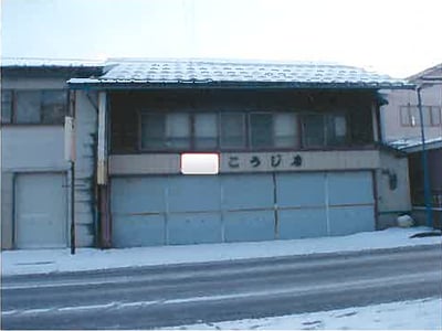 青森県三戸郡五戸町 苫米地駅 戸建て 287万円の競売物件情報 #5