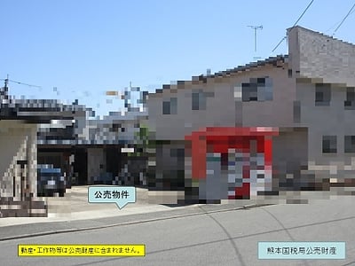 熊本県熊本市東区 健軍町駅3分 土地 1,343万円の国税庁公売物件情報 #2