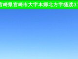 宮崎県宮崎市 1,800万円 土地 1,325㎡