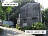 高知県高知市の国税庁公売物件 684万円 戸建て 159㎡