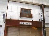 和歌山県和歌山市の競売物件 30万円 戸建て 185㎡