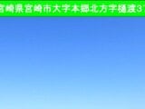 宮崎県宮崎市の国有財産物件 1,800万円 土地 1,325㎡