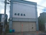 青森県北津軽郡板柳町の競売物件 330万円 戸建て 79m²