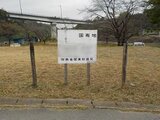 群馬県安中市の国有財産物件 226万円 土地 440m²