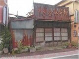 東京都荒川区の競売物件 4,939万円 戸建て 39m²