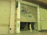 福岡県飯塚市の競売物件 334万円 戸建て 268m²