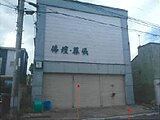 青森県北津軽郡板柳町の競売物件 199万円 戸建て 79m²