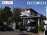 富山県富山市の国税庁公売物件 391万円 戸建て 145m²