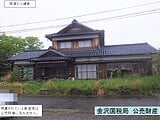 福井県福井市の国税庁公売物件 522万円 戸建て 287m²