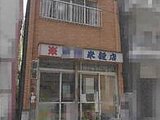 東京都墨田区の競売物件 2,104万円 戸建て 112m²