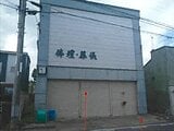 青森県北津軽郡板柳町の競売物件 119万円 戸建て 79m²