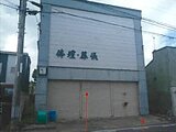 青森県北津軽郡板柳町の競売物件 119万円 戸建て 79m²