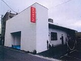 千葉県館山市の競売物件 577万円 戸建て 149m&sup2;