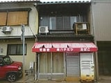 石川県小松市の競売物件 375万円 戸建て 167m&sup2;