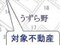 茨城県稲敷郡阿見町うずら野 荒川沖駅13分の競売物件