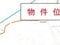 茨城県那珂郡東海村 東海駅26分 土地 3,907万円の競売物件 #3