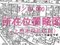 長野県上田市 上田駅14分 土地 1,108万円の競売物件 #6