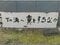(値下げ) 広島県福山市 高木駅 土地 84万円の競売物件 #6