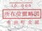 佐賀県西松浦郡有田町 有田駅1分 戸建て 226万円の競売物件 #19