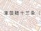 北海道札幌市東区 新道東駅 戸建て 2,784万円の競売物件 #13