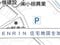 茨城県日立市 小木津駅13分 戸建て 152万円の競売物件 #9