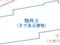 香川県高松市 岡本駅28分 戸建て 76万円の競売物件 #33