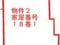 (値下げ) 青森県西津軽郡深浦町 陸奥岩崎駅7分 戸建て 4万円の競売物件 #16
