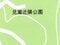 奈良県橿原市 岡寺駅5分 戸建て 1,031万円の競売物件 #13