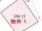 茨城県日立市 十王駅9分 戸建て 339万円の競売物件 #6