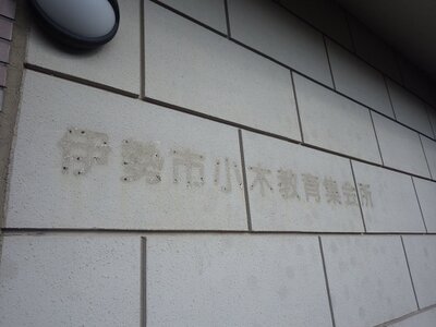 三重県伊勢市 五十鈴ヶ丘駅22分 一戸建て「旧小木教育集会所」1,820万円の官公庁公売物件 #20