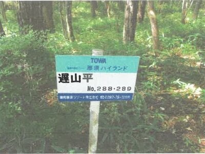 (値下げ) 栃木県那須郡那須町 土地 123万円の競売物件 #1