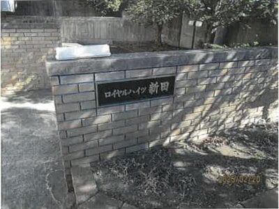 長野県上田市 上田駅27分 マンション「ロイヤルハイツ新田」51万円の競売物件 #6