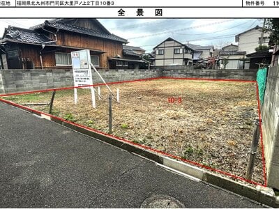 (値下げ) 福岡県北九州市門司区 門司駅11分 土地 906万円の国有財産物件 #1