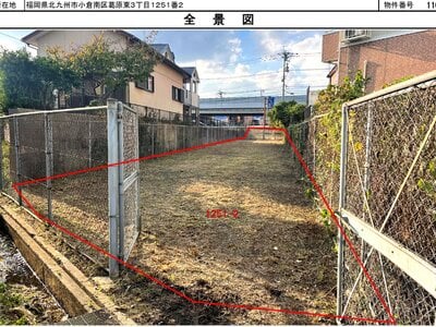 福岡県北九州市小倉南区 下曽根駅10分 土地 1,350万円の国有財産物件 #1