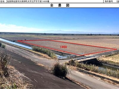 (値下げ) 佐賀県佐賀市 久保田駅 農地 132万円の国有財産物件 #1