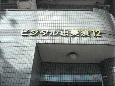 大阪府大阪市浪速区 恵美須町駅1分 戸建て「ビジタル恵美須」1億3,382万円の競売物件 #2