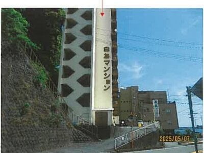 静岡県熱海市 網代駅5分 マンション「白鳥マンション」1万円の競売物件 #2