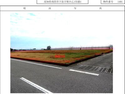 (値下げ) 高知県南国市 立田駅 土地 752万円の国有財産物件 #1
