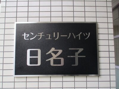 大分県別府市 別府駅6分 マンション「センチュリーハイツ日名子」592万円の官公庁公売物件情報 #3